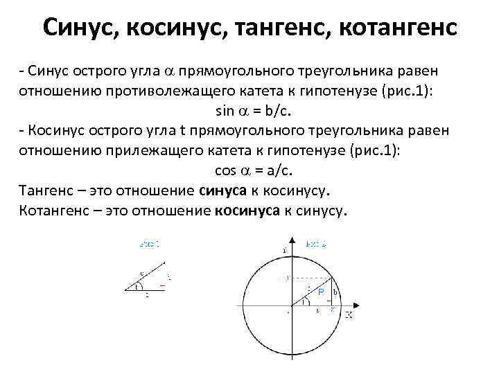 Определение синуса и косинуса. Синукосинустангенскатангенс. Синус косинус тангенс котангенс. Определение синуса косинуса тангенса. Определение синуса косинуса тангенса и котангенса.