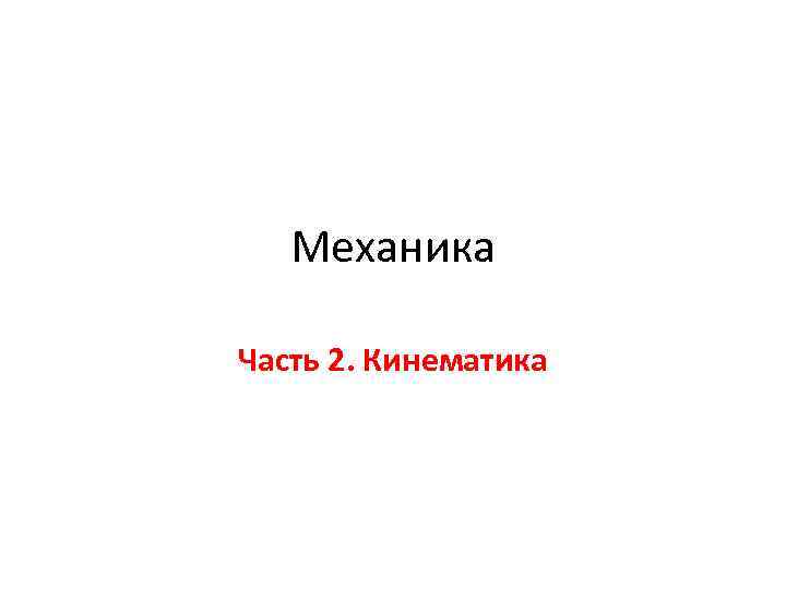 Механика Часть 2. Кинематика 