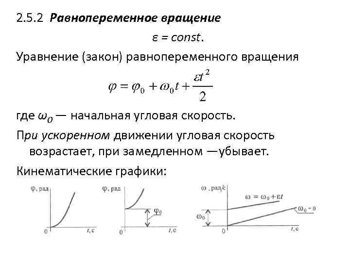2. 5. 2 Равнопеременное вращение ε = const. Уравнение (закон) равнопеременного вращения где ω0