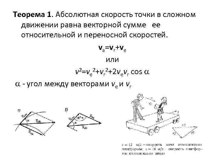 Система равных скоростей. Переносная скорость теоретическая механика. Формула переносной скорости точки. Переносная скорость точки формула. Абсолютная и переносная скорость.