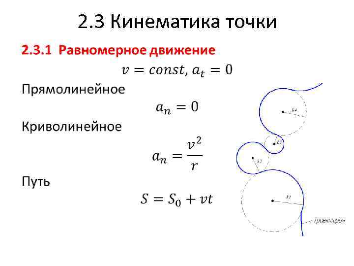 Кинематика. Кинематика точки формулы. Кинематика примеры. Равномерное движение точки в кинематике. Кинематика точки таблица.