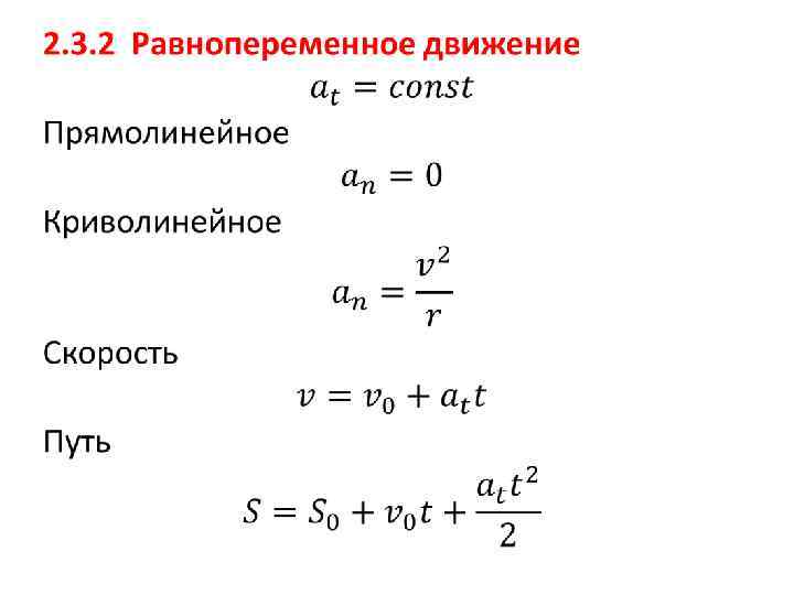 Перемещение скорость ускорение величины. Равнопеременное прямолинейное движение формулы. Скорость равнопеременного движения формула. Уравнение скорости равнопеременного прямолинейного движения. Закон равнопеременного прямолинейного движения формула.