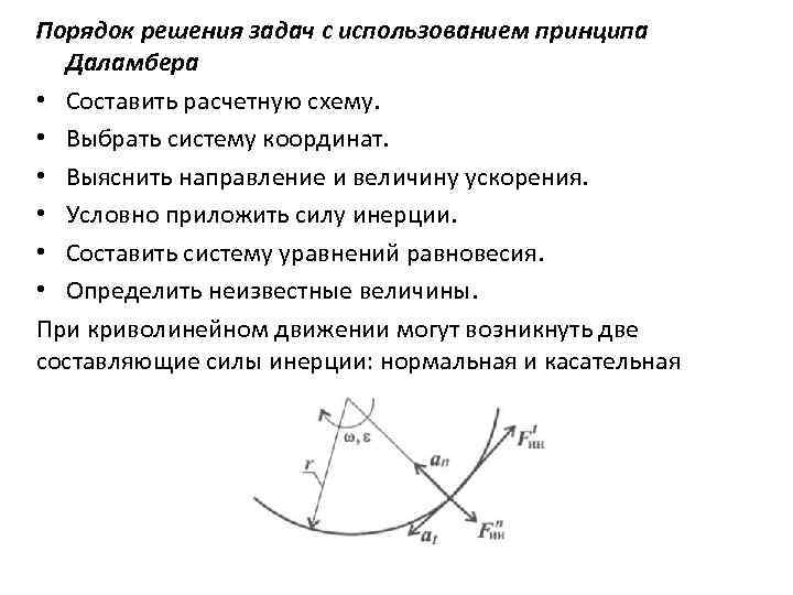 Порядок решения задач с использованием принципа Даламбера • Составить расчетную схему. • Выбрать систему