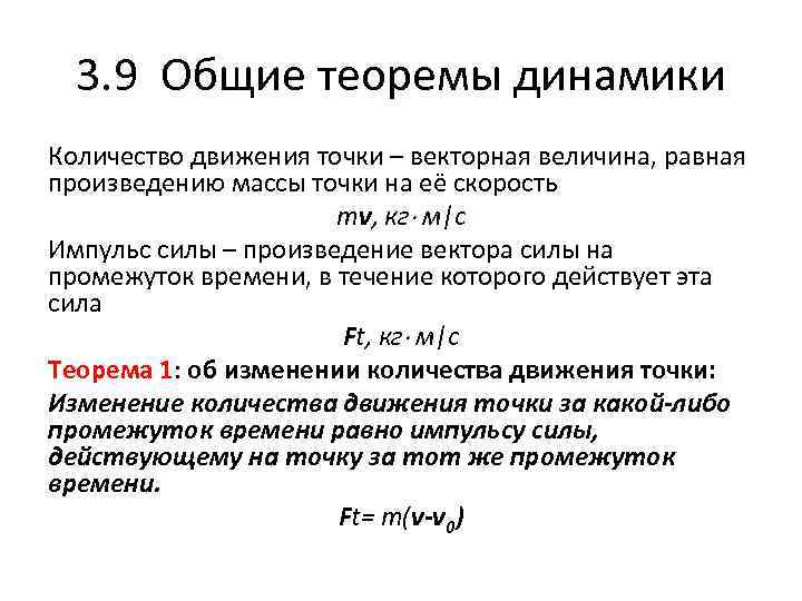 3. 9 Общие теоремы динамики Количество движения точки – векторная величина, равная произведению массы