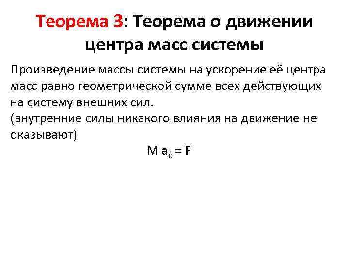 Теорема 3: Теорема о движении центра масс системы Произведение массы системы на ускорение её