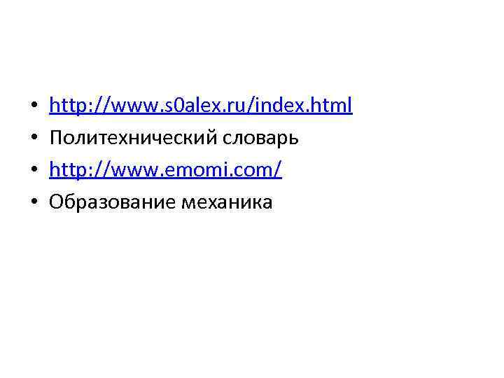  • • http: //www. s 0 alex. ru/index. html Политехнический словарь http: //www.