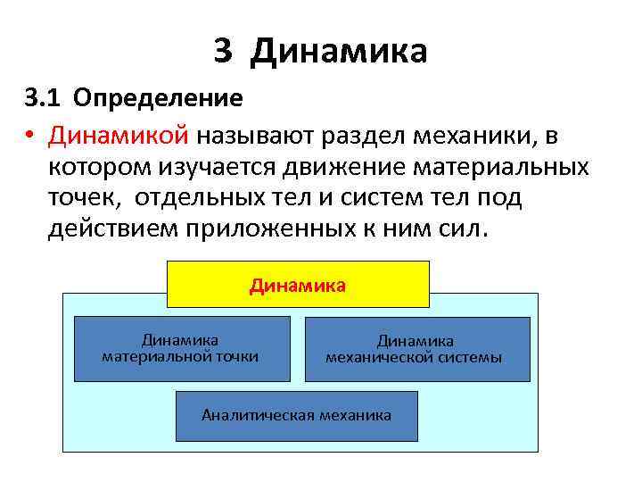 3 Динамика 3. 1 Определение • Динамикой называют раздел механики, в котором изучается движение