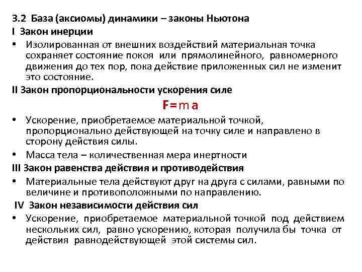 3. 2 База (аксиомы) динамики – законы Ньютона I Закон инерции • Изолированная от