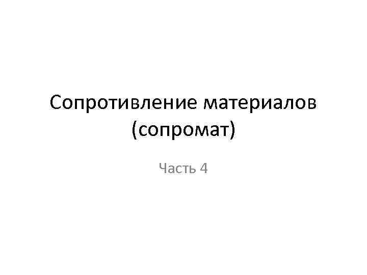 Сопротивление материалов (сопромат) Часть 4 