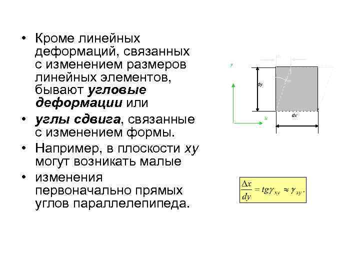 Деформация изображения при изменении размера недостаток. Линейная деформация сопромат. Угловая деформация. Линейные и угловые деформации. Линейные и угловые деформации сопромат.