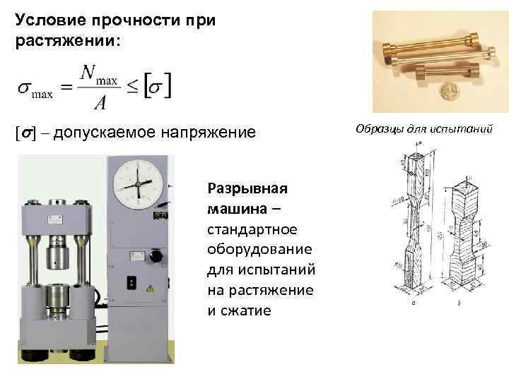 Испытания на растяжение и сжатие