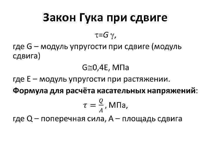 Закон Гука при сдвиге • 