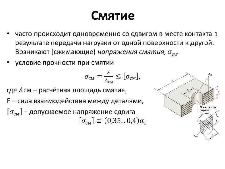 Практические расчеты на срез и смятие