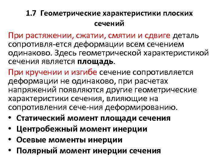1. 7 Геометрические характеристики плоских сечений При растяжении, сжатии, смятии и сдвиге деталь сопротивля