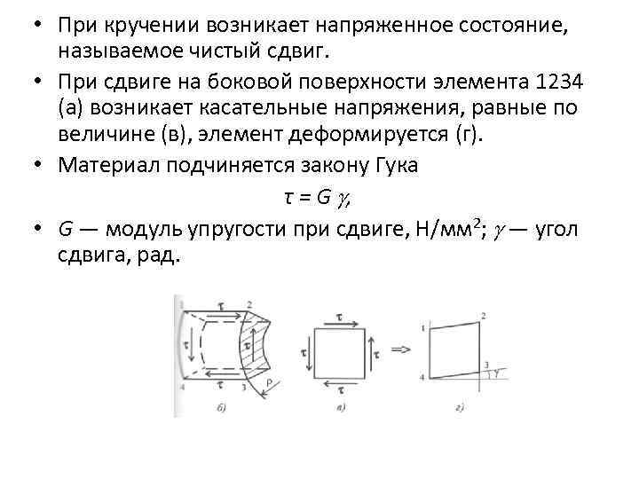 Какое напряженное состояние возникает при кручении образца круглого поперечного сечения