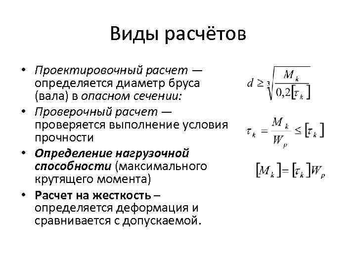 Считают вид. Виды расчетов в сопротивлении материалов. Три вида расчета на прочность. Диаметр вала из условия прочности определяется по формуле:. Виды расчетов в сопромате.