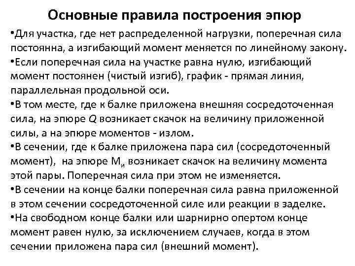 Основные правила построения эпюр • Для участка, где нет распределенной нагрузки, поперечная сила постоянна,