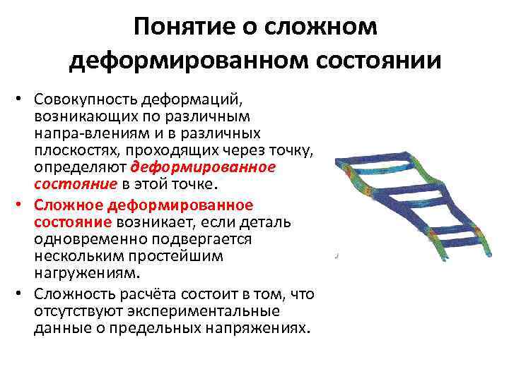 Деформированное состояние. Виды деформированного состояния. Понятие о сложном деформированном состоянии. Понятие деформации. Сложные деформации.