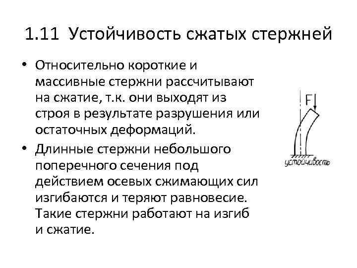 1. 11 Устойчивость сжатых стержней • Относительно короткие и массивные стержни рассчитывают на сжатие,