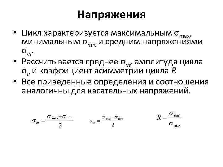 Максимальное напряжение цикла