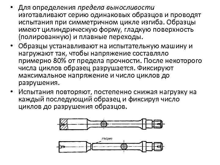  • Для определения предела выносливости изготавливают серию одинаковых образцов и проводят испытания при