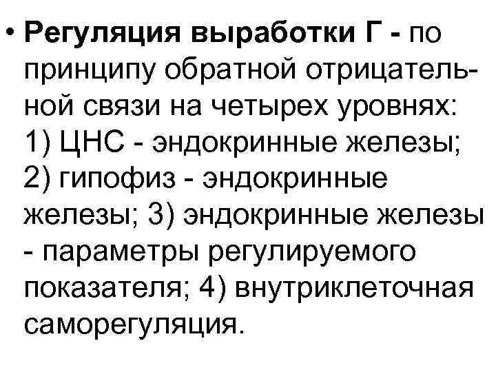  • Регуляция выработки Г - по принципу обратной отрицатель ной связи на четырех