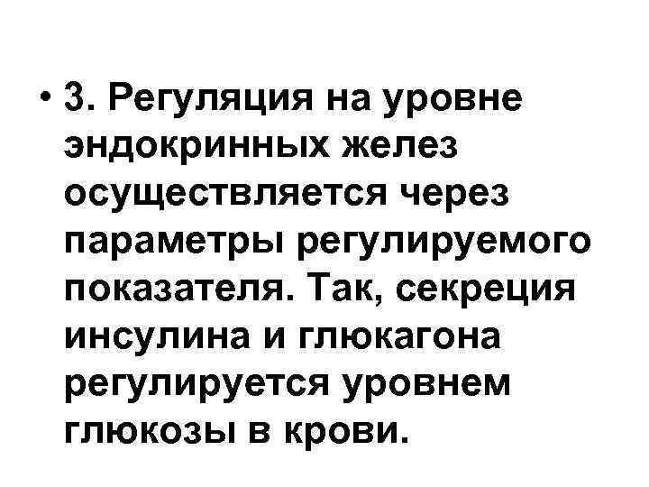 • 3. Регуляция на уровне эндокринных желез осуществляется через параметры регулируемого показателя. Так,