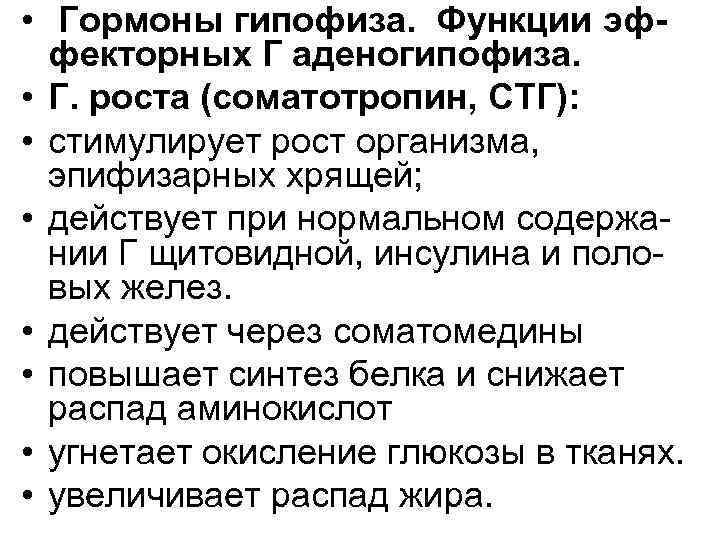  • Гормоны гипофиза. Функции эффекторных Г аденогипофиза. • Г. роста (соматотропин, СТГ): •