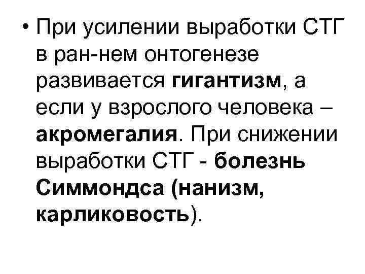  • При усилении выработки СТГ в ран нем онтогенезе развивается гигантизм, а если