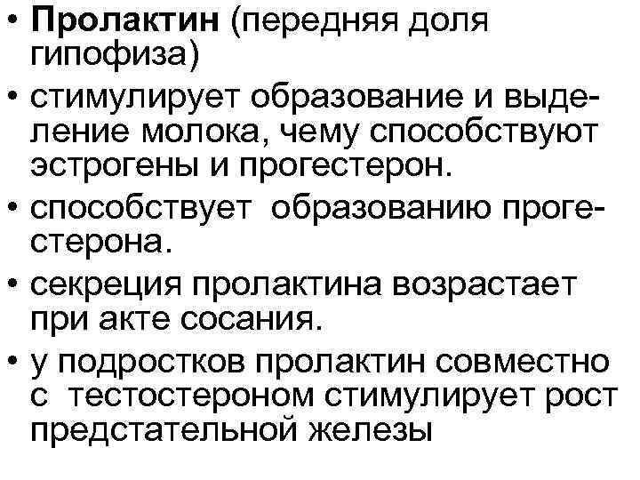  • Пролактин (передняя доля гипофиза) • стимулирует образование и выде ление молока, чему