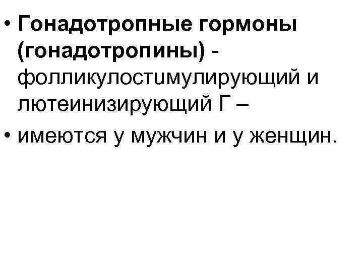 • Гонадотропные гормоны (гонадотропины) фолликулостuмулирующий и лютеинизирующий Г – • имеются у мужчин