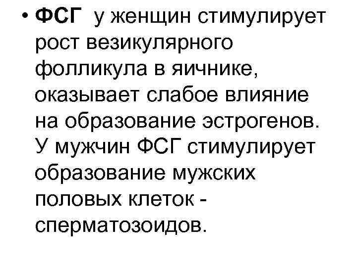  • ФСГ у женщин стимулирует рост везикулярного фолликула в яичнике, оказывает слабое влияние