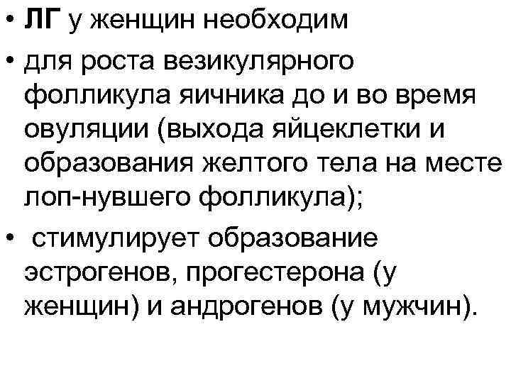  • ЛГ у женщин необходим • для роста везикулярного фолликула яичника до и
