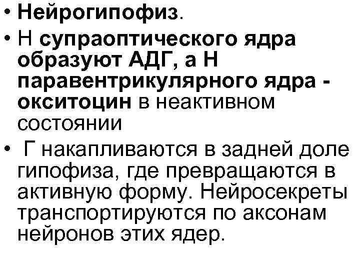  • Нейрогипофиз. • Н супраоптического ядра образуют АДГ, а Н паравентрикулярного ядра окситоцин