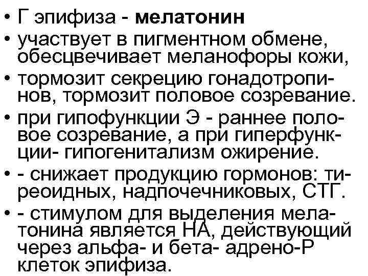  • Г эпифиза мелатонин • участвует в пигментном обмене, обесцвечивает меланофоры кожи, •