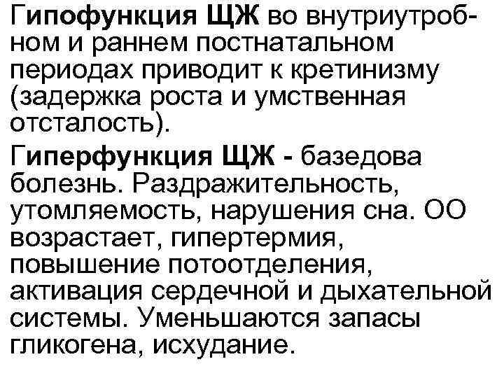  • Гипофункция ЩЖ во внутриутроб ном и раннем постнатальном периодах приводит к кретинизму