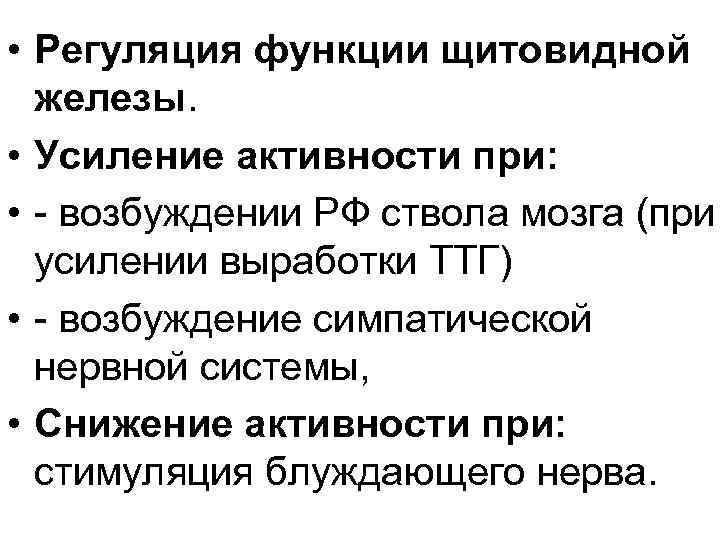 Усиление деятельности. Регуляция активности щитовидной железы. Регуляция функции щитовидной железы. Механизм регуляции щитовидной железы. Регуляция функций желез щитовидной железы.