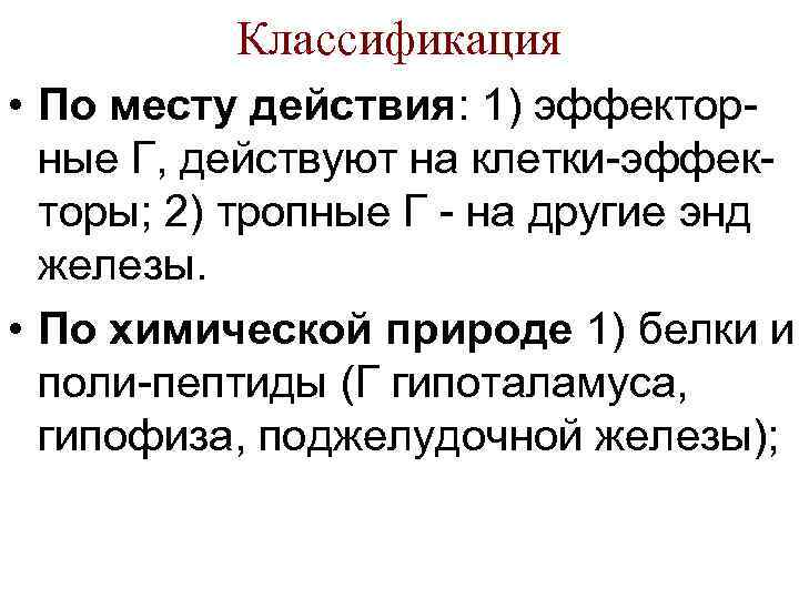 Классификация • По месту действия: 1) эффектор ные Г, действуют на клетки эффек торы;