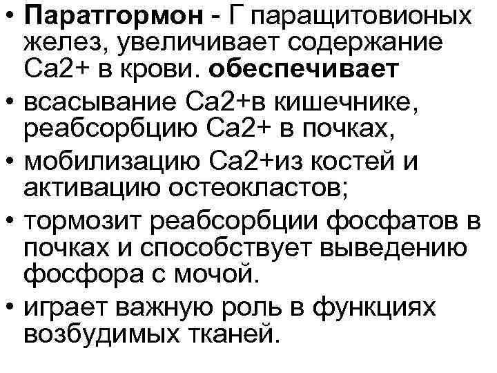  • Паратгормон Г паращитовионых желез, увеличивает содержание Са 2+ в крови. обеспечивает •
