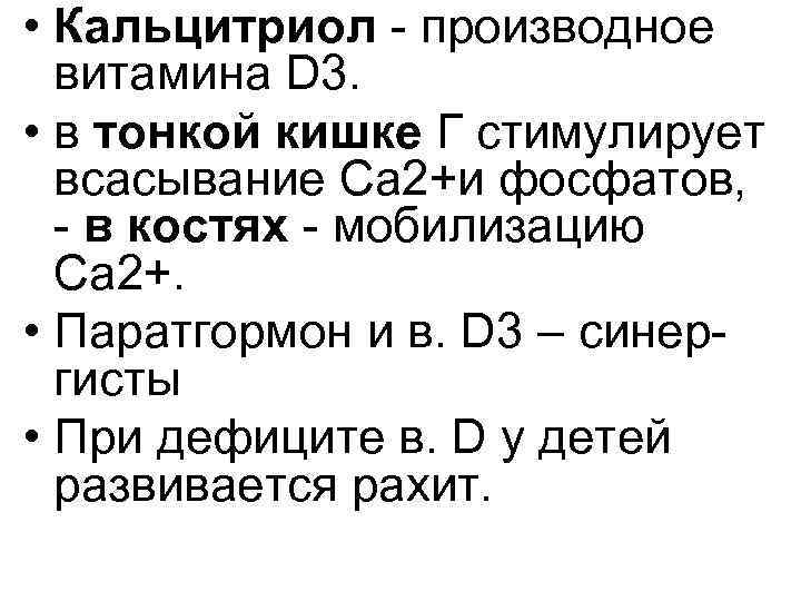  • Кальцитриол производное витамина D 3. • в тонкой кишке Г стимулирует всасывание