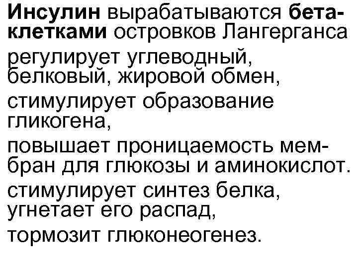  • Инсулин вырабатываются бетаклетками островков Лангерганса • регулирует углеводный, белковый, жировой обмен, •