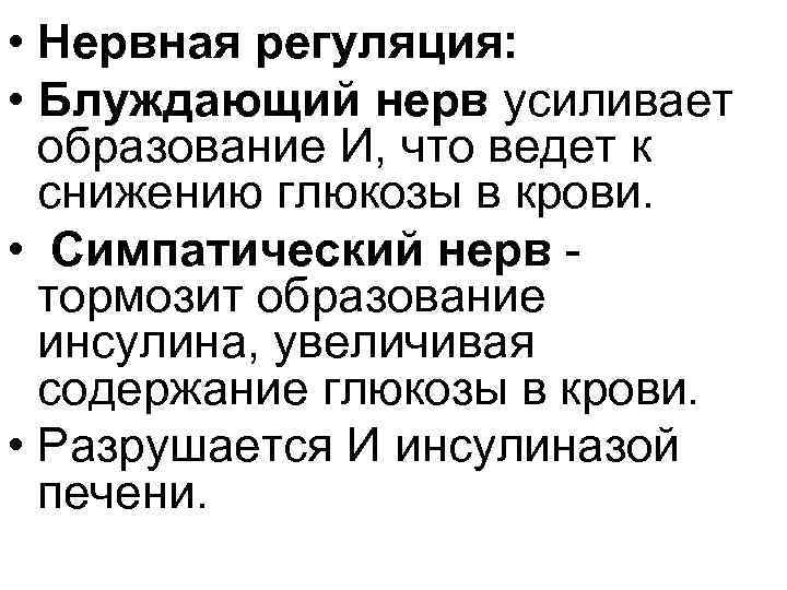  • Нервная регуляция: • Блуждающий нерв усиливает образование И, что ведет к снижению