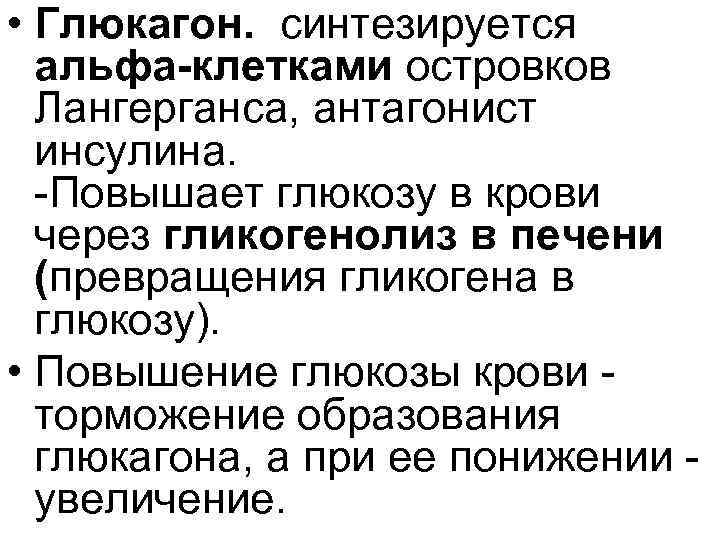  • Глюкагон. синтезируется альфа-клетками островков Лангерганса, антагонист инсулина. Повышает глюкозу в крови через