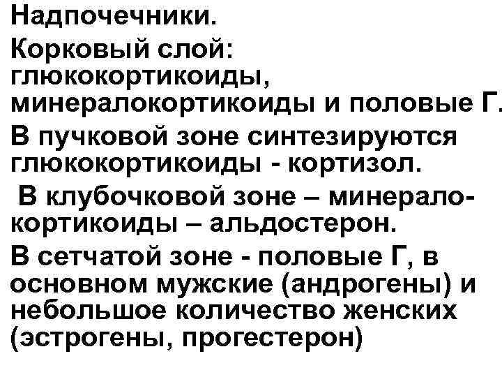  • Надпочечники. • Корковый слой: глюкокортикоиды, минералокортикоиды и половые Г. • В пучковой