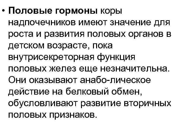  • Половые гормоны коры надпочечников имеют значение для роста и развития половых органов