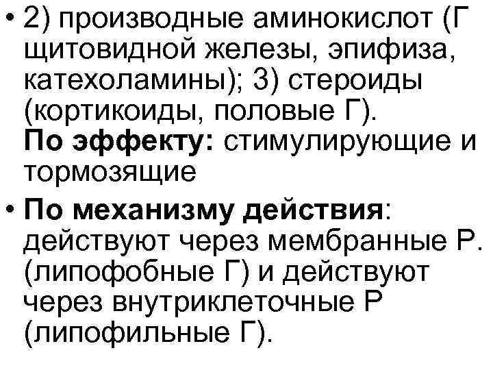  • 2) производные аминокислот (Г щитовидной железы, эпифиза, катехоламины); 3) стероиды (кортикоиды, половые