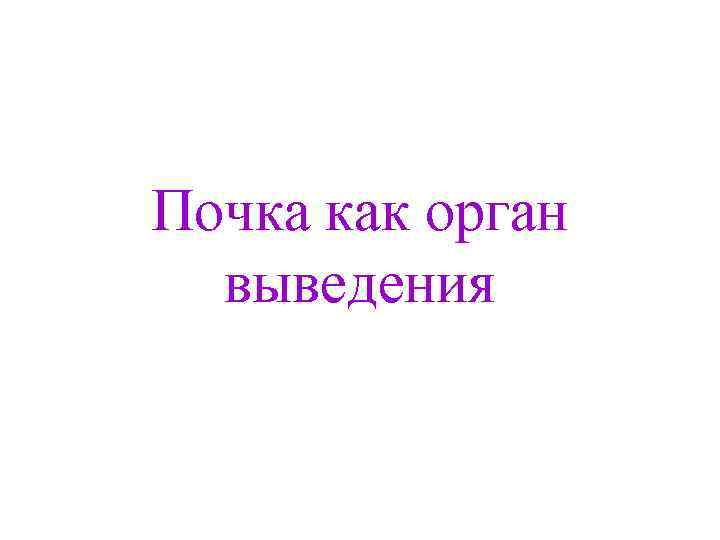 Почка как орган выведения 