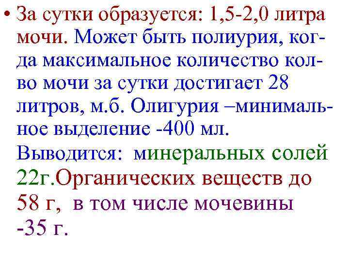  • За сутки образуется: 1, 5 -2, 0 литра мочи. Может быть полиурия,