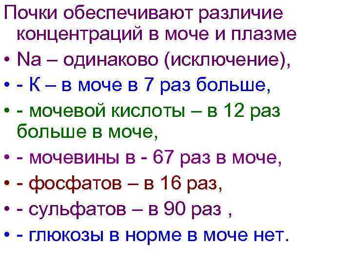 Почки обеспечивают различие концентраций в моче и плазме • Na – одинаково (исключение), •