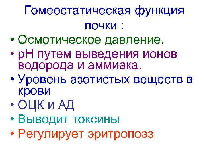 Гомеостатическая функция почки : • Осмотическое давление. • р. Н путем выведения ионов водорода